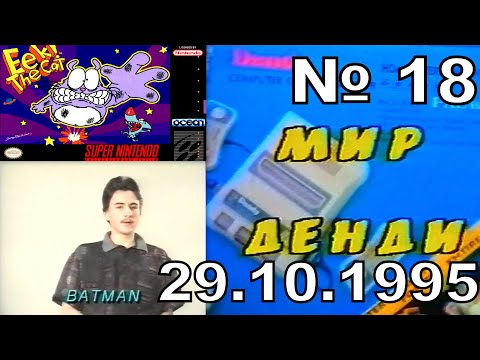 Видео: 18 - Мир Денди (Исходник ,~29.10.1995 год) Викторина №8 - JVC