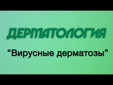 Видео: Дерматология №6 "Вирусные дерматозы"