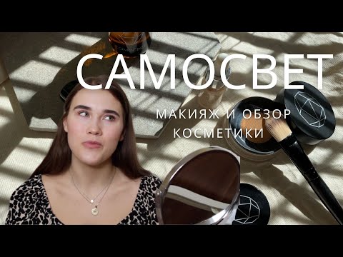 Видео: САМОСВЕТ | МАКИЯЖ, МОИ ФАВОРИТЫ, ЭТИЧНАЯ КОСМЕТИКА