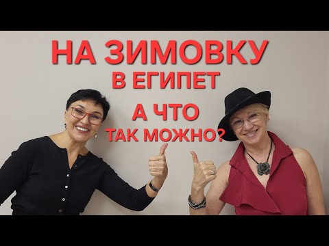 Видео: ПосиделкиНа зимовку в Египет!А что так можно было?Изменила жизнь после 50.В 60 проснулась счастливой
