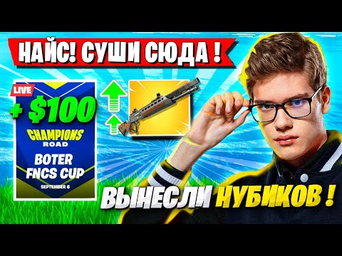 Видео: TOOSE И VE1RYY НА ИМПРУВЕ ЛУТАЮТ ПРИЗОВЫЕ НА ТУРНИРЕ В ФОРТНАЙТ! ТУЗ FORTNITE НОВЫЙ СЕЗОН