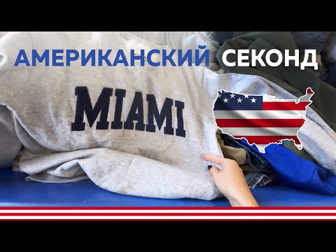Видео: Американская барахолка 🤑 Секонд хенд на вес 👚 Бренды на продажу