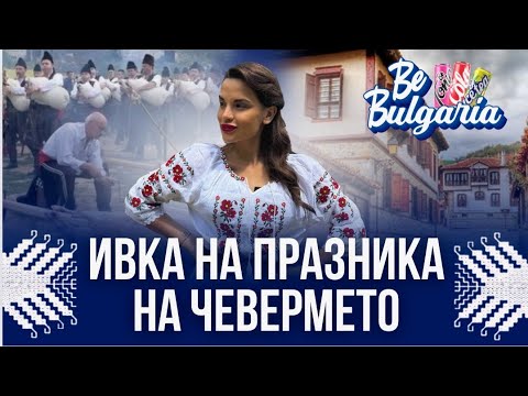 Видео: КОЙ ГОТВИ ПО-ДОБРЕ? | ПРАЗНИК НА ЧЕВЕРМЕТО В ЗЛАТОГРАД | BE BULGARIA