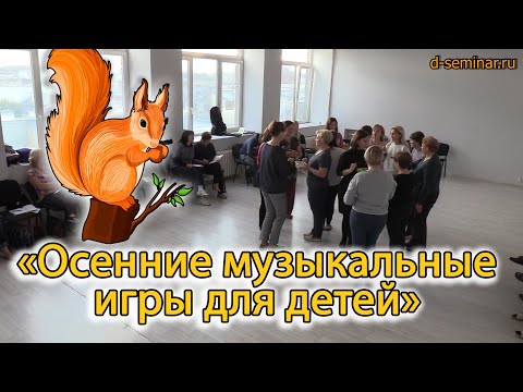 Видео: Осенние музыкальные игры для детей. Момент с семинара | d-seminar