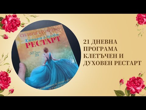 Видео: Клетъчен и Духовен рестарт ЕСЕН  24  ОТВОРЕНА СРЕЩА