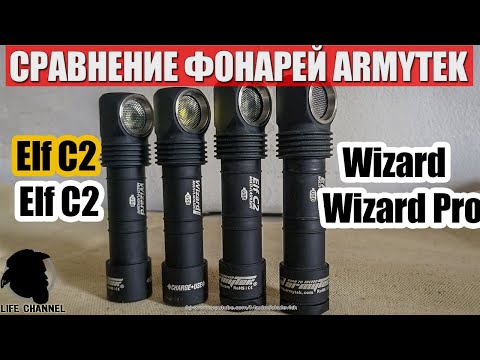 Видео: Полное Сравнение фонарей Armytek ELF и Wizard