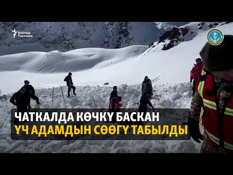 Видео: Чаткалда көчкү баскан үч адамдын сөөгү табылды