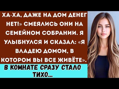 Видео: На семейном собрании они назвали меня бедной — но потом я показала им договор на недвижимость...