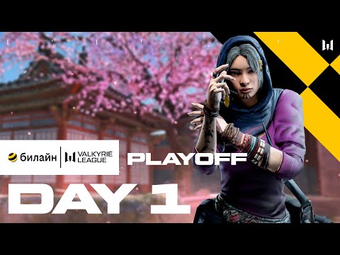 Видео: билайн Valkyrie League. Playoff: Day 1