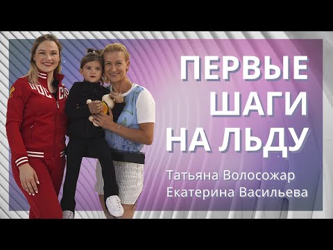 Видео: Как научиться кататься на коньках – Первые шаги на льду.