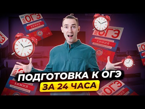 Видео: Как подготовитья к ОГЭ по химии за 1 день