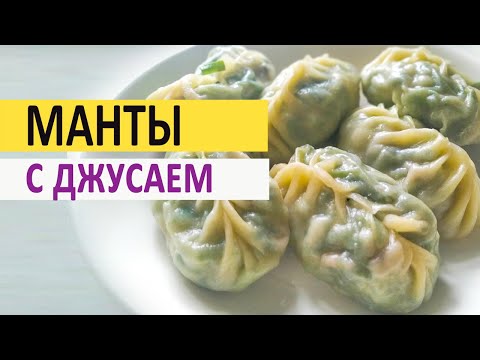Видео: Манты с джусаем. Вкусный и сытный рецепт