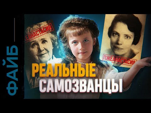 Видео: САМОЗВАНЦЫ. Лжецари и фейковые короли (УДАЛЁННОЕ ВИДЕО) | ФАЙБ