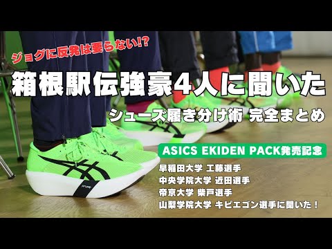 Видео: Полное руководство по выбору лучшей обуви для Хаконэ Экиден от четырёх лучших бегунов / Памятный ...