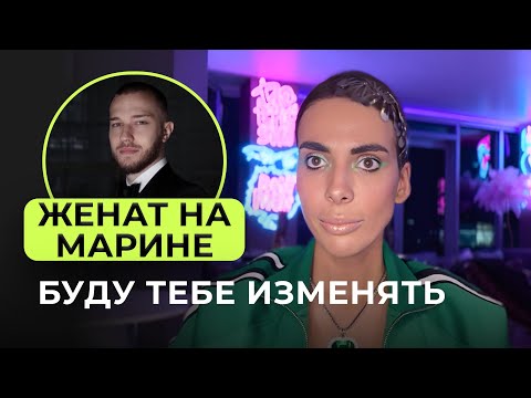 Видео: Женат на Марине: Хочет стать пацаном, а лучше бы Мужиком. ПРИЗНАНИЕ В ИЗМЕНЕ