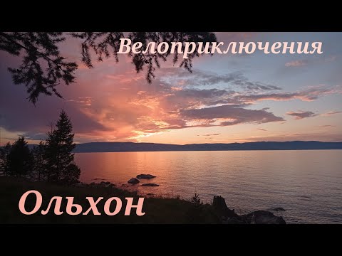 Видео: Бухта Хара-Хабсагайский. Велоприключения на Ольхоне.