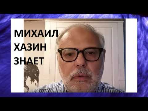 Видео: МИХАИЛ ХАЗИН ПРО СИТУАЦИЮ НА СЕГОДНЯ