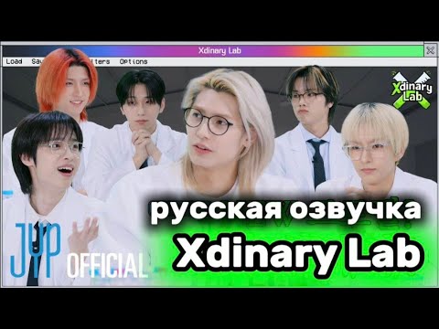 Видео: [Русская озвучка от онни] Xdinary Heroes Lab | EP. 1 | Xdinary Wiki | Исследование личностей🧪