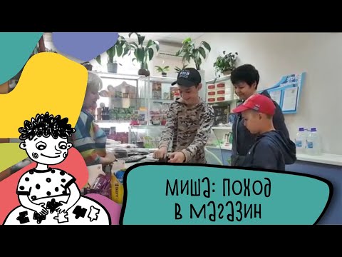 Видео: АВА-терапия (прикладной анализ поведения)||Миша_поход в магазин