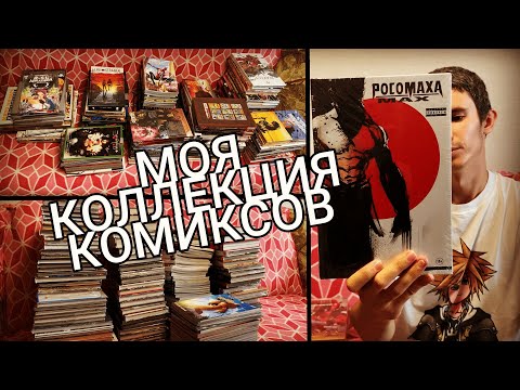 Видео: МОЯ КОЛЛЕКЦИЯ КОМИКСОВ