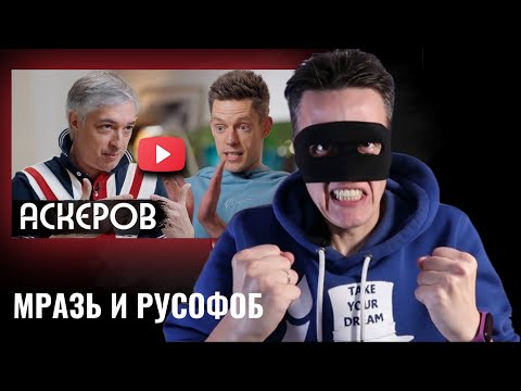Видео: СМАЙЛ смотрит АСКЕРОВА у ДУДЯ