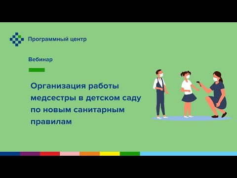 Видео: Организация работы медсестры в детском саду по новым санитарным правилам
