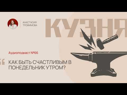Видео: Как быть счастливым в понедельник утром?
