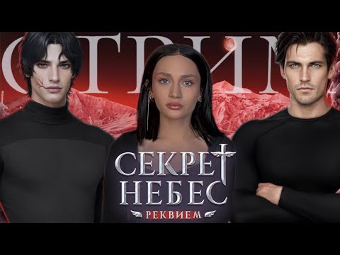 Видео: СТРИМ// СЕКРЕТ НЕБЕС:РЕКВИЕМ// ФИНАЛ// 10-11 СЕРИИ 3 СЕЗОН