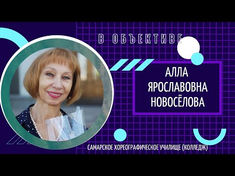 Видео: "В Объективе" Алла Ярославовна Новоселова