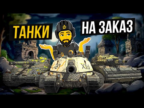 Видео: ТАНКИ НА ЗАКАЗ TANKS BLITZ СТРИМ ТАНКИ #shorts