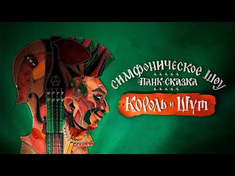 Видео: Панк-сказка «Король и Шут» Imperial Orchestra (live 01.05.2024 Санкт-Петербург)