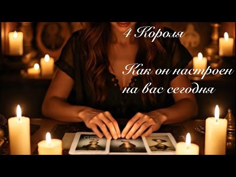 Видео: 4 Короля. Как он настроен на вас сегодня. Онлайн гадание 