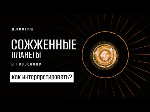 Видео: Сожженные планеты в гороскопе. Как трактовать?