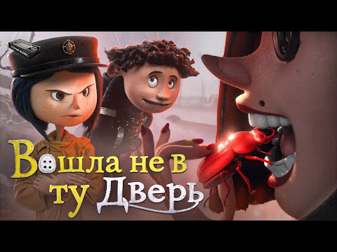 Видео: Влюбит в себя и сожрёт | БЕЛЬДАМ и другие причины любить «КОРАЛИНУ в стране кошмаров»