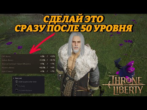 Видео: Не знаешь что делать после 50 уровня в Throne and liberty? Я расскажу!