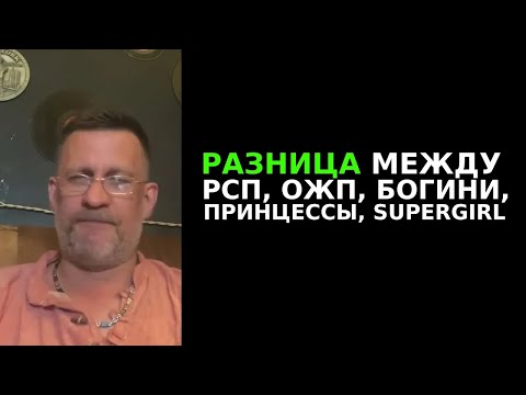 Видео: Разница между ОЖП ,РСП ,богини и принцессы супер герл в чем же отличие от мужчин !