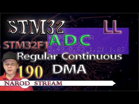 Видео: Программирование МК STM32. Урок 190. LL. STM32F1. ADC. Regular Continuous. DMA