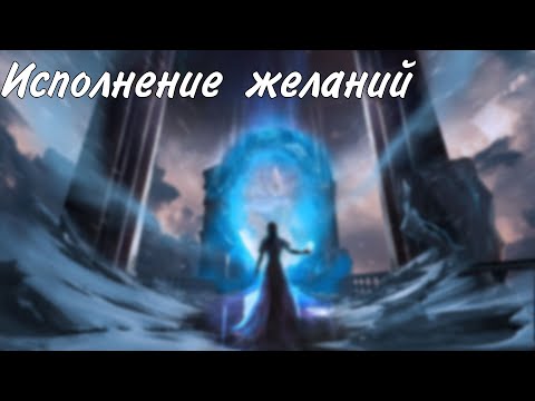 Видео: Исполнение желаний