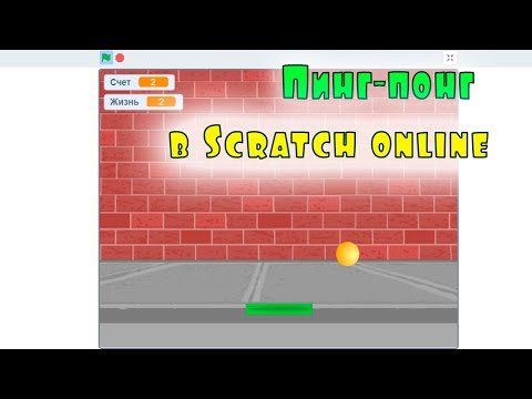 Видео: Пинг-понг в Scratch online