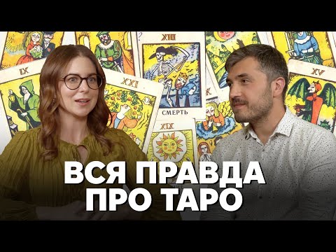 Видео: Від середньовічних гральних карт до ворожінь у Тік-Тоці. Історія виникнення і популярності таро.