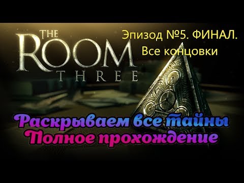 Видео: The Room Three. Эпизод пятый. Финал. Все концовки