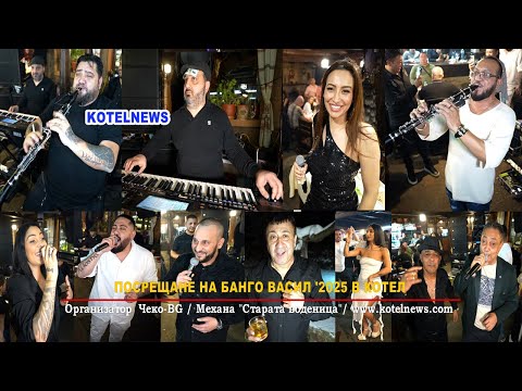 Видео: БАНГО ВАСИЛ '2025 ЧEKO-BG PARTY / АЛЬОША,ОРЛИН ПАМУКОВ, ТАНЯ МАРИНОВА,ЗИКИ, АМЕТ,НИКО,НАСИ