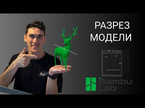 Видео: Как Разрезать Модель на Несколько Частей в BambuStudio.