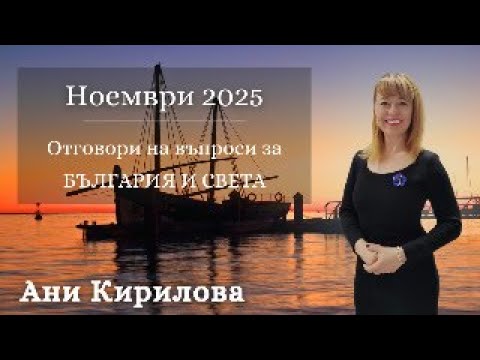 Видео: НОЕМВРИ 2025г/12.11.2025г/ На живо/ Отговори на ваши въпроси за България и свеета, Ани Кирилова