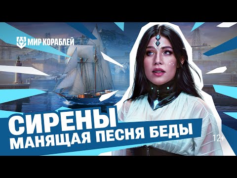 Видео: Морские тайны | Почему СИРЕНЫ — гибель для моряков | Мир кораблей