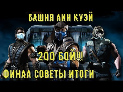 Видео: БАШНЯ ЛИН КУЭЙ 200 БИТВА/ ТРИ АЛМАЗНЫХ БОССА/ ИТОГИ И СОВЕТЫ/ Mortal Kombat Mobile