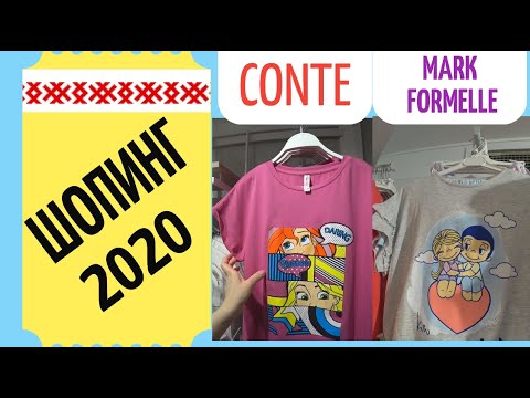 Видео: Что привезти из  ❤️ Шопинг2020  ❤️МИНСК  Conte Марк Формэль   Шопоголики RusLanaSolo