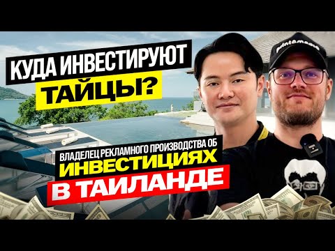 Видео: Куда инвестируют Тайцы?