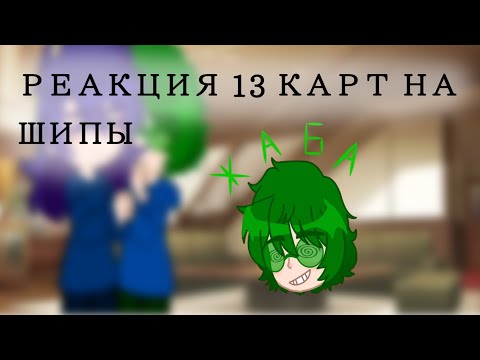 Видео: Реакция 13 карт на шипы |АУ|не канон| (ч. о.)