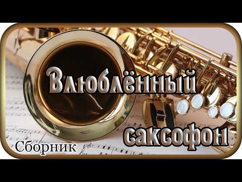Видео: СБОРНИК  "Влюблённый саксофон" - Павел Ружицкий, Saxophone in love - music Pavel Ruzhitsky
